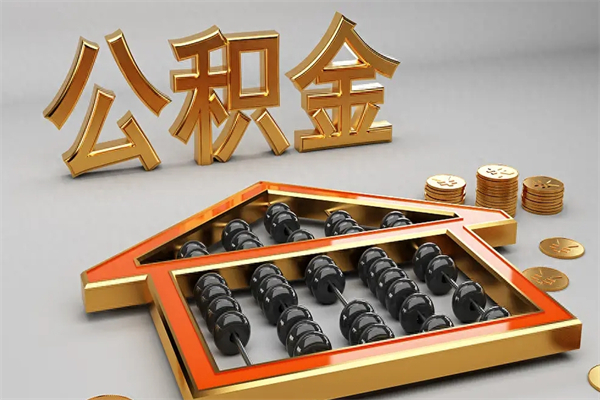 铁岭公积金怎么领取流程（如何领取住房公积金钱）