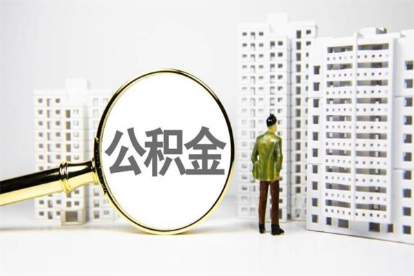 铁岭2024公积金提取新规（住房公积金提取2021）